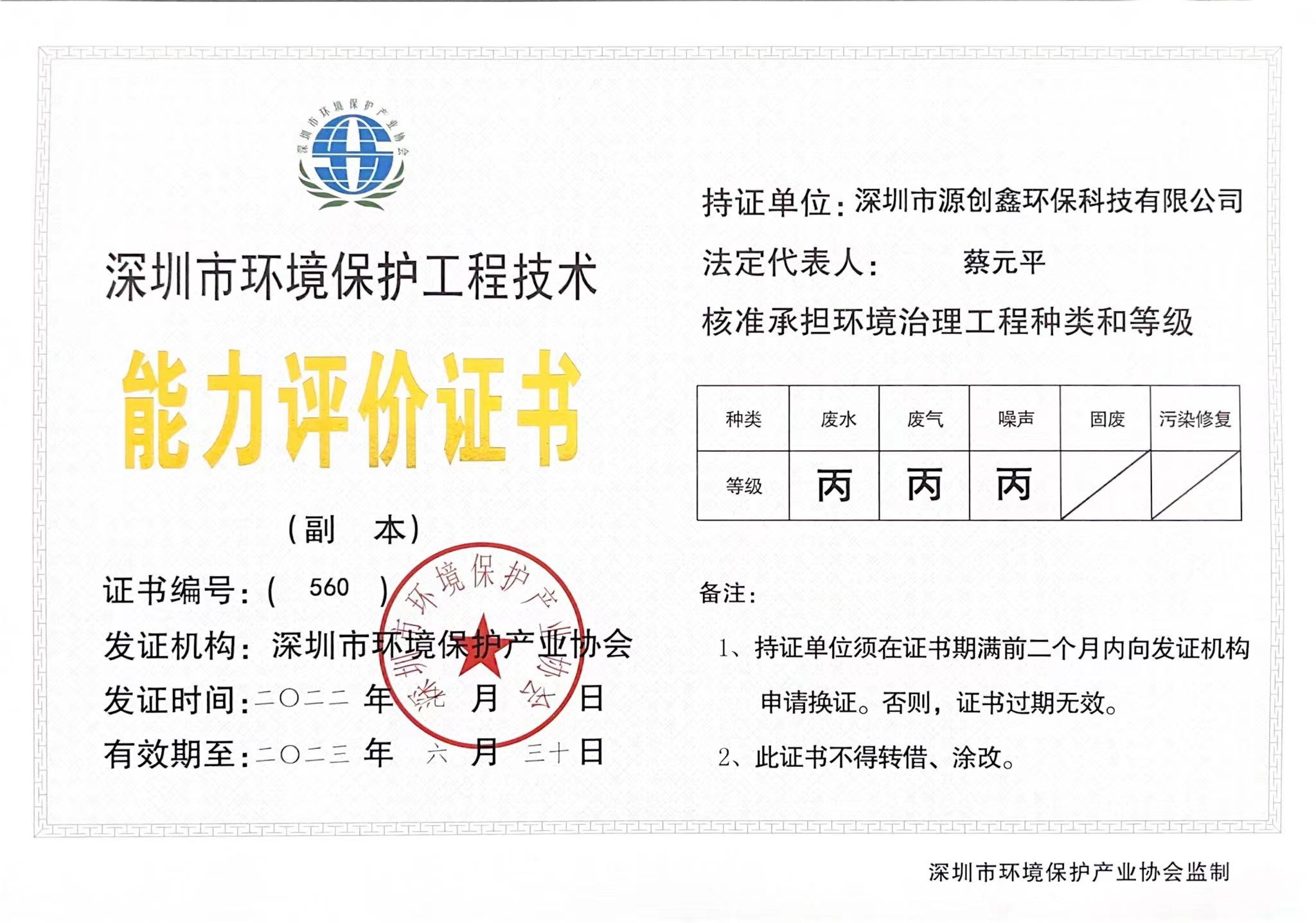 深圳市环境保护工程能力评价证书