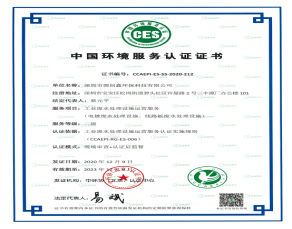 中国环境服务体系认证证书-废水处理设施运营服务