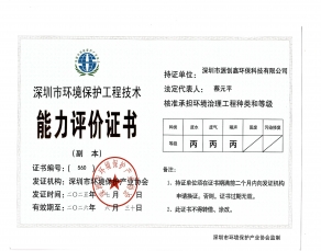 深圳市环境保护工程能力评价证书