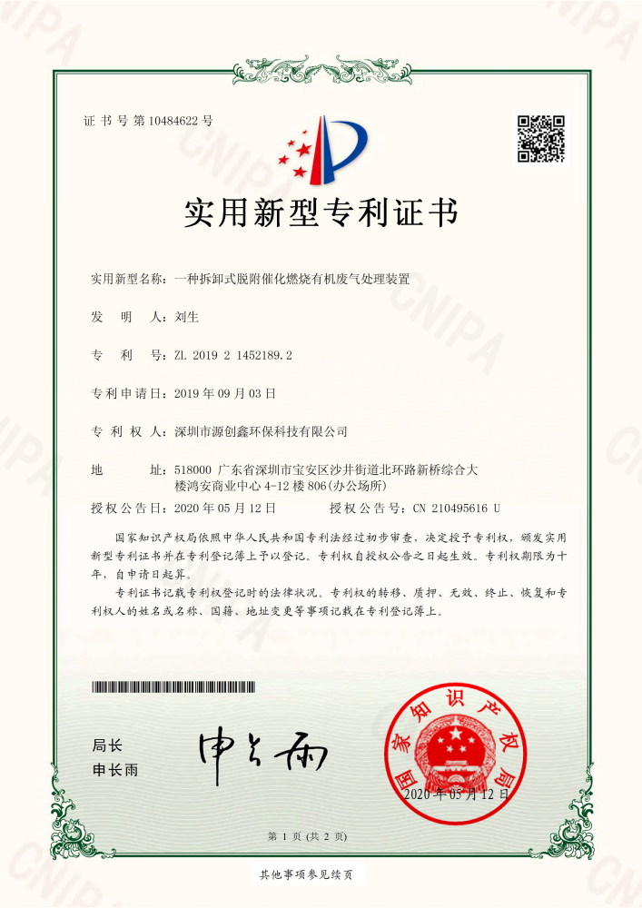 一种拆卸式脱附催化燃烧有机废气处理装置1